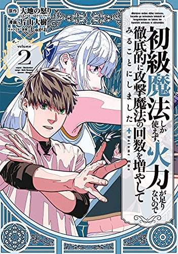 初級魔法しか使えず、火力が足りないので徹底的に攻撃魔法の回数を増やしてみることにしました (2)