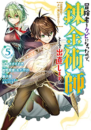 冒険者をクビになったので、錬金術師として出直します! ~辺境開拓? よし、俺に任せとけ! (5)