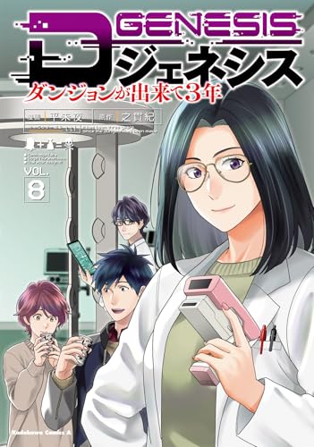 Dジェネシス ダンジョンが出来て3年 (8)