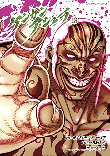 ケンガンアシュラ (18)