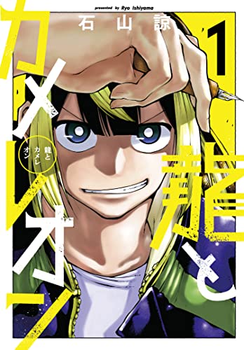 龍とカメレオン (1)