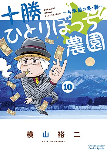 十勝ひとりぼっち農園: 4年目の冬・春 (10)