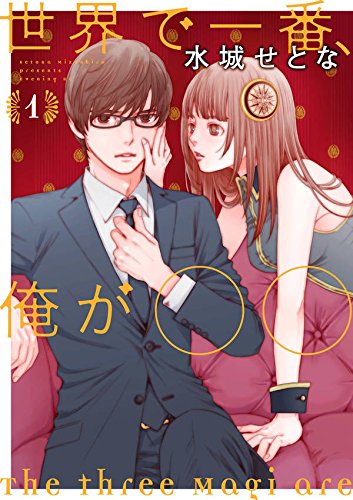 世界で一番、俺が〇〇 (1)