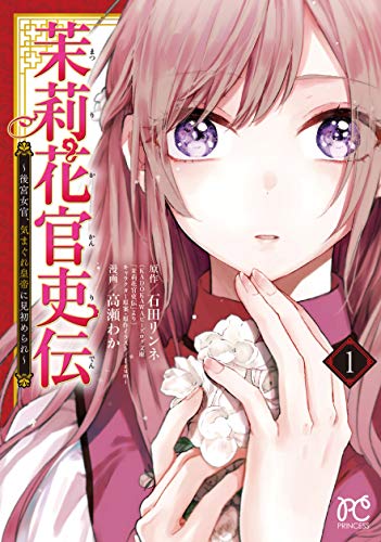 茉莉花官吏伝 〜後宮女官、気まぐれ皇帝に見初められ〜 (1)