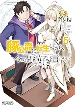 豚公爵に転生したから、今度は君に好きと言いたい (5)