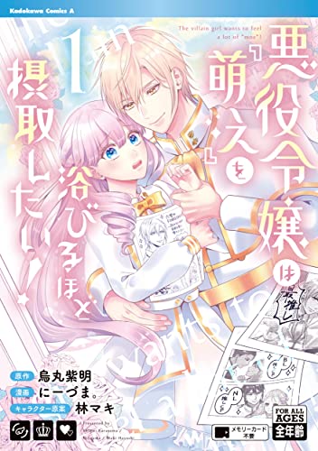 悪役令嬢は『萌え』を浴びるほど摂取したい! (1)