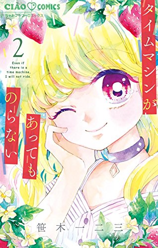 タイムマシンがあってものらない (2)