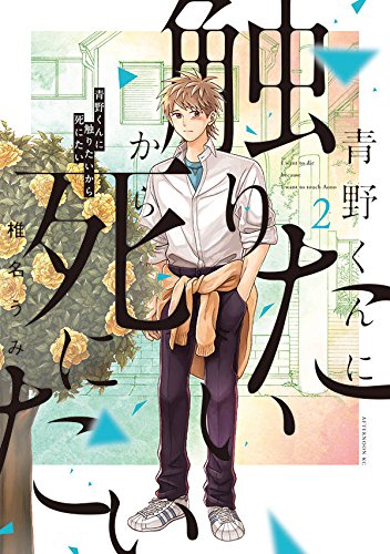 青野くんに触りたいから死にたい (2)