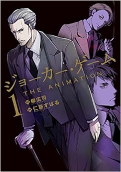 ジョーカー・ゲーム THE ANIMATION (1)