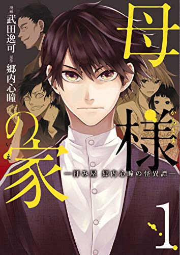 母様の家‐拝み屋 郷内心瞳の怪異譚‐ (1)