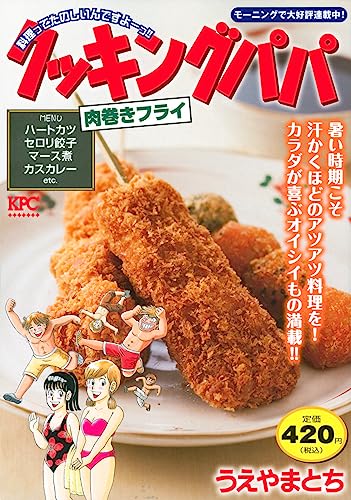 クッキングパパ 肉巻きフライ