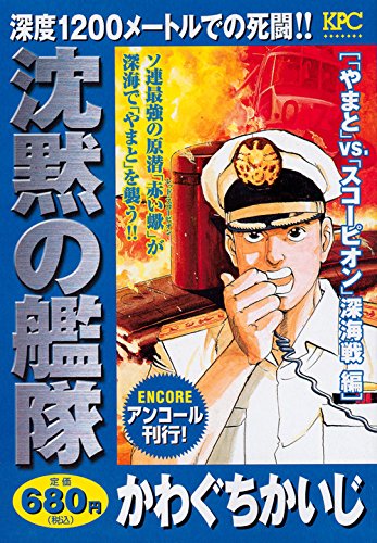 沈黙の艦隊 「やまと」vs.「スコーピオン」深海戦編 アンコール刊行!