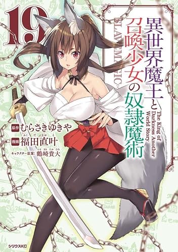 異世界魔王と召喚少女の奴隷魔術 (19)