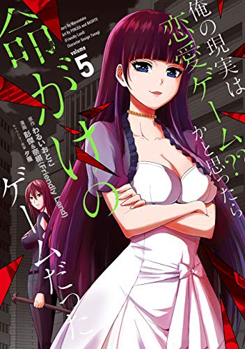 俺の現実は恋愛ゲーム?? ~かと思ったら命がけのゲームだった~ (5)