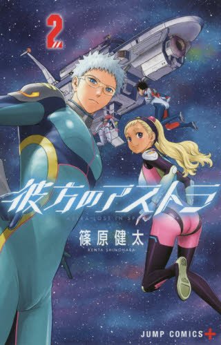彼方のアストラ (2)