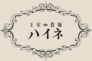TVアニメ「王室教師ハイネ」公式サイト