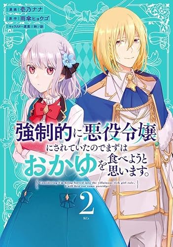 強制的に悪役令嬢にされていたのでまずはおかゆを食べようと思います。 (2)