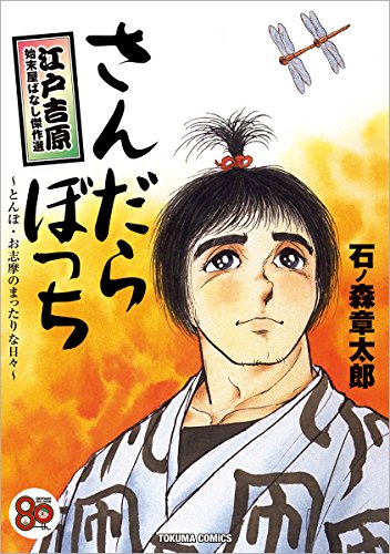 さんだらぼっち 江戸吉原始末屋ばなし傑作選 ~とんぼ・お志摩のまったりな日々~