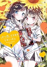 はつ恋、ときめき うすいほん 2【電子特別版】