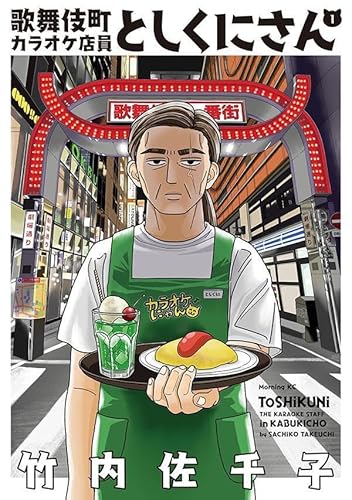 歌舞伎町カラオケ店員としくにさん (1)