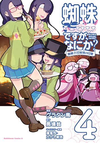 蜘蛛ですが、なにか? 蜘蛛子四姉妹の日常 (4)