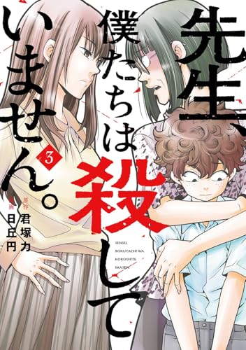 先生、僕たちは殺していません。 (3)