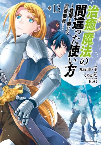 治癒魔法の間違った使い方 ~戦場を駆ける回復要員~ (13)