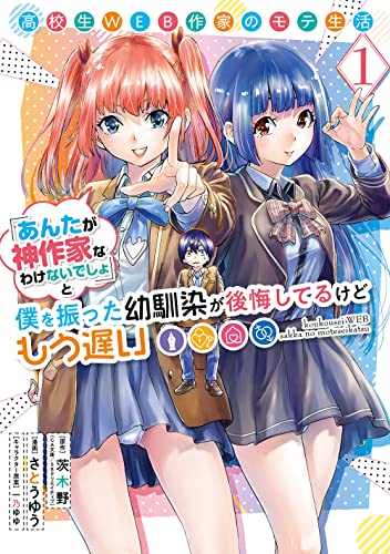 高校生WEB作家のモテ生活「あんたが神作家なわけないでしょ」と僕を振った幼馴染が後悔してるけどもう遅い (1)