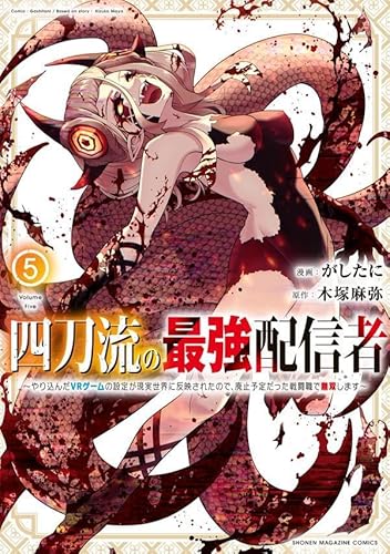 四刀流の最強配信者~やり込んだVRゲームの設定が現実世界に反映されたので、廃止予定だった戦闘職で無双します~ (5)