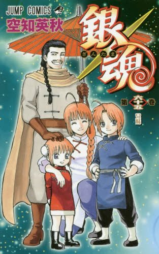 銀魂―ぎんたま― (65)