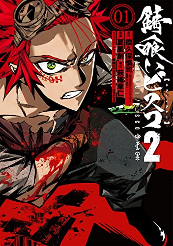 錆喰いビスコ2 (1)