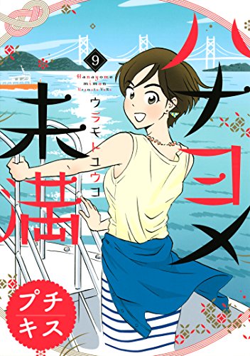 ハナヨメ未満　プチキス (9)