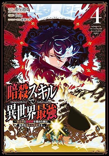 暗殺スキルで異世界最強 ~錬金術と暗殺術を極めた俺は、世界を陰から支配する~ (4)