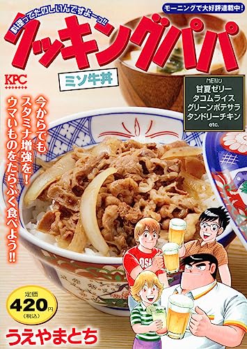 クッキングパパ ミソ牛丼