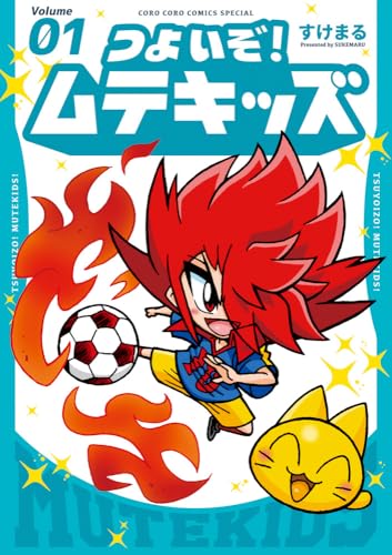 つよいぞ!ムテキッズ (1)