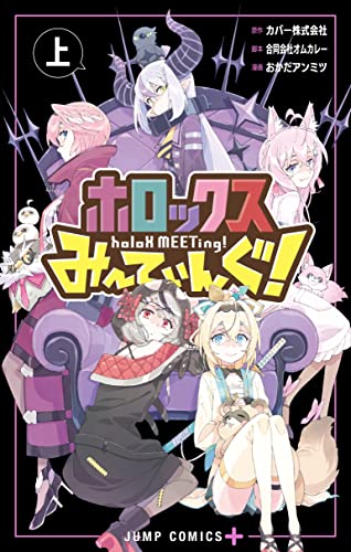 ホロックスみーてぃんぐ! ~holoX MEETing!~ 上