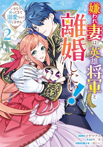 嫌われ妻は、英雄将軍と離婚したい! いきなり帰ってきて溺愛なんて信じません。 (2)