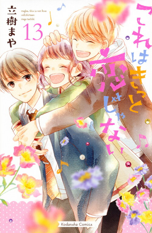 これはきっと恋じゃない