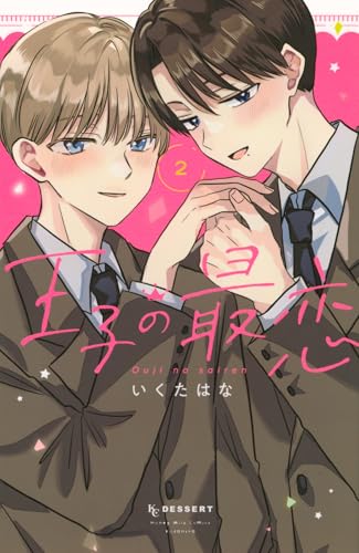 王子の最恋 (2)