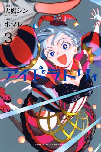 アイドラトリィ (3)