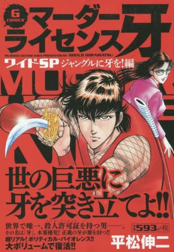 マーダーライセンス牙ワイドSPジャングルに牙を!編