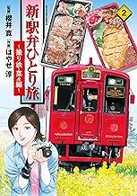 新・駅弁ひとり旅～撮り鉄・菜々編～ ： (2)