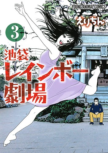 池袋レインボー劇場 (3)