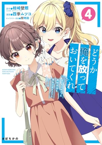 どうか俺を放っておいてくれ なぜかぼっちの終わった高校生活を彼女が変えようとしてくる (4)