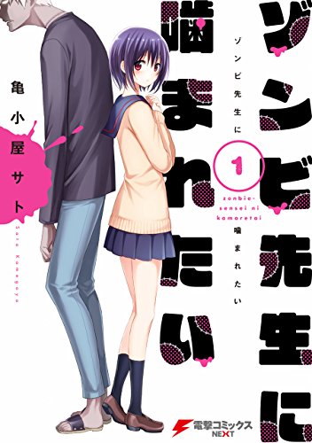 ゾンビ先生に噛まれたい (1)