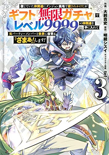 信じていた仲間達にダンジョン奥地で殺されかけたがギフト『無限ガチャ』でレベル9999の仲間達を手に入れて元パーティーメンバーと世界に復讐&『ざまぁ!』します! (3)