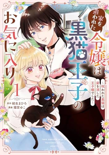 家を追われた令嬢は黒猫王子のお気に入り~呪われた黒猫は姿を消した王子様でした~ (1)