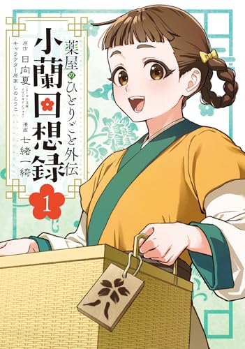 薬屋のひとりごと外伝 小蘭回想録 (1)