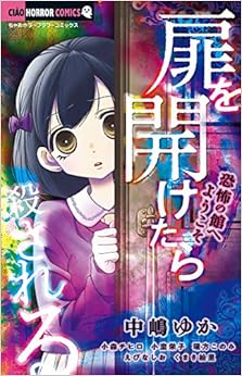 扉を開けたら殺される－恐怖の館へようこそ－