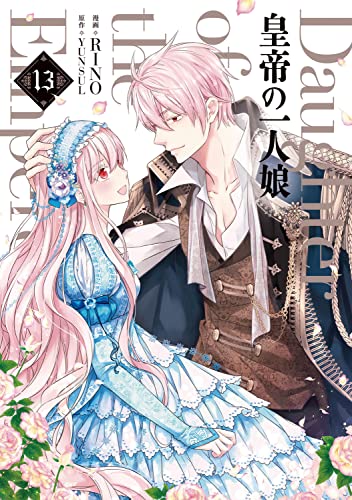 皇帝の一人娘 (13)